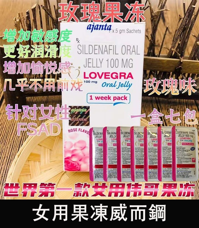 女用果凍威而鋼 Lovegra Oral Jelly100mg 改善性冷淡 增強敏感度